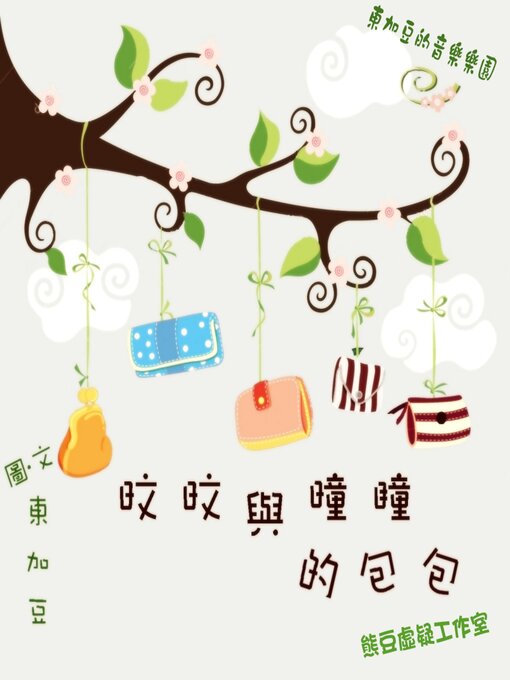 Title details for 旼旼與曈瞳的包包 by Tonkabean - Available